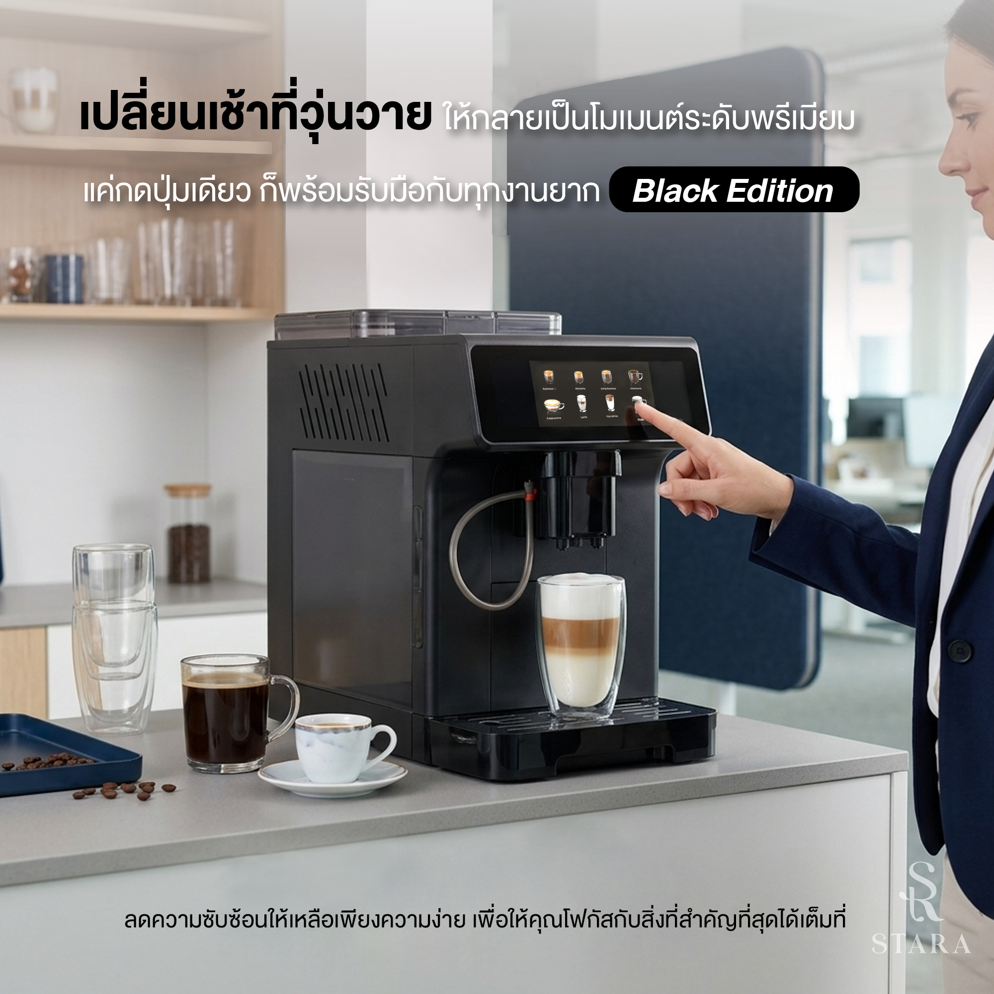 เครื่องชงกาแฟอัตโนมัติ STARA STRESP03 BLACK EDITION แรงดัน 19 บาร์  (ทำได้กว่า 10 เมนูและทำฟองนมอัตโนมัติ)